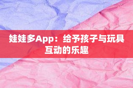 娃娃多App：给予孩子与玩具互动的乐趣