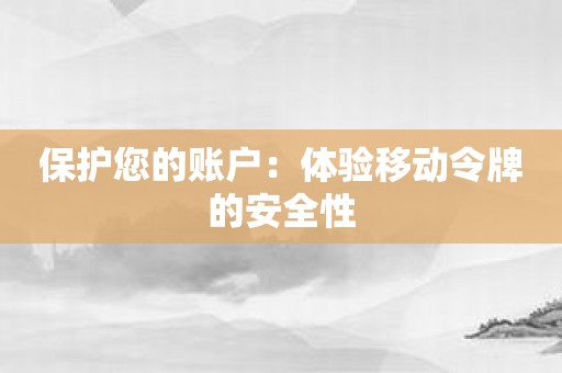 保护您的账户：体验移动令牌的安全性