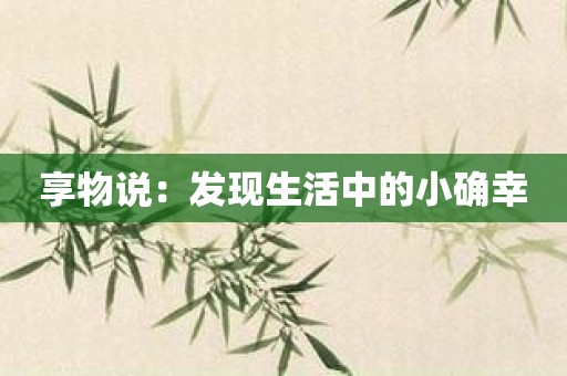 享物说：发现生活中的小确幸
