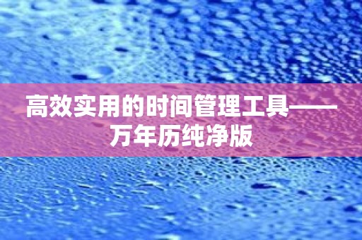 高效实用的时间管理工具——万年历纯净版