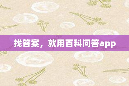 找答案，就用百科问答app