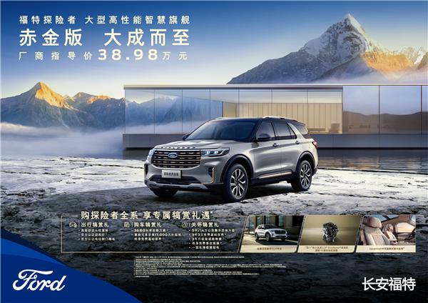 40万级豪华SUV豪华新标杆！福特探险者赤金版上市：38.98万元