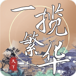 一揽繁华手游
