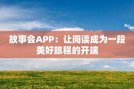 故事会APP：让阅读成为一段美好旅程的开端