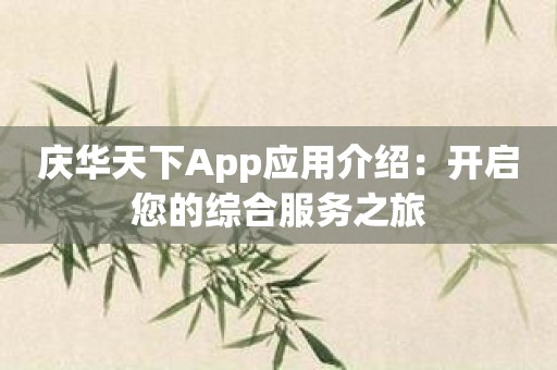 庆华天下App应用介绍：开启您的综合服务之旅