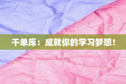 千单库：成就你的学习梦想！