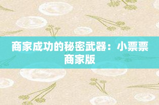 商家成功的秘密武器：小票票商家版