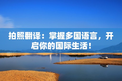 拍照翻译：掌握多国语言，开启你的国际生活！