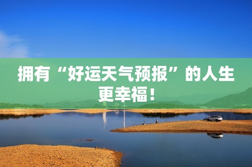 拥有“好运天气预报”的人生更幸福！