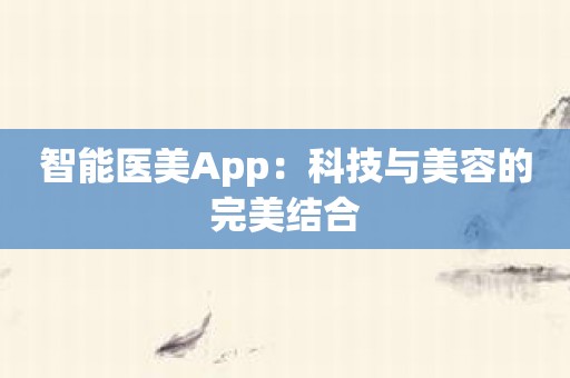 智能医美App：科技与美容的完美结合