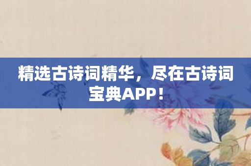 精选古诗词精华，尽在古诗词宝典APP！