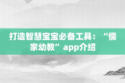打造智慧宝宝必备工具：“儒家幼教”app介绍
