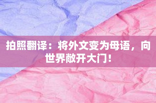 拍照翻译：将外文变为母语，向世界敞开大门！