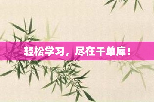 轻松学习，尽在千单库！