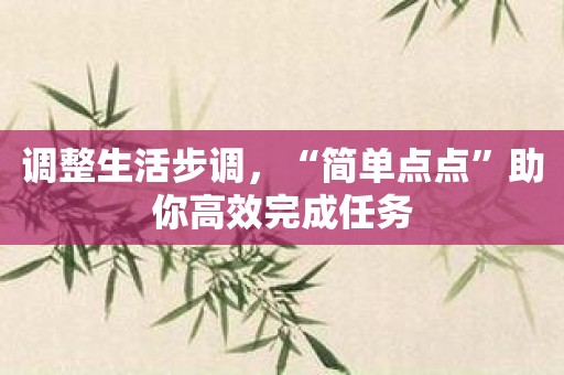 调整生活步调，“简单点点”助你高效完成任务