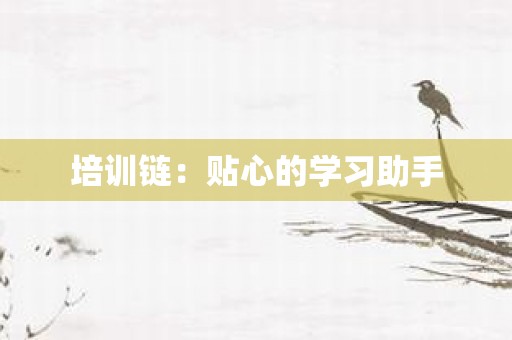 培训链：贴心的学习助手