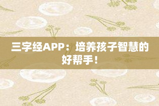 三字经APP：培养孩子智慧的好帮手！
