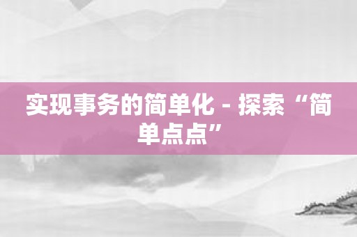 实现事务的简单化 - 探索“简单点点”