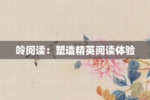 呤阅读：塑造精英阅读体验