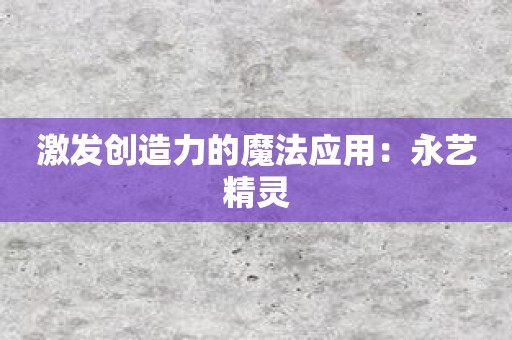 激发创造力的魔法应用：永艺精灵