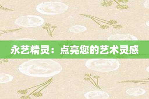 永艺精灵：点亮您的艺术灵感