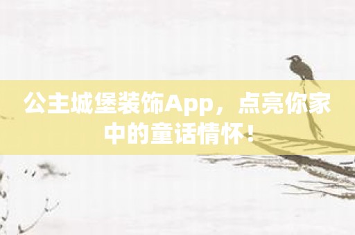 公主城堡装饰App，点亮你家中的童话情怀！