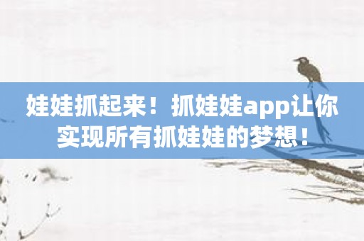 娃娃抓起来！抓娃娃app让你实现所有抓娃娃的梦想！