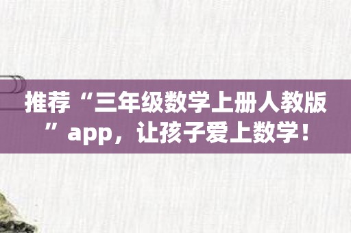 推荐“三年级数学上册人教版”app，让孩子爱上数学！