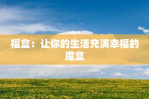 福盒：让你的生活充满幸福的魔盒