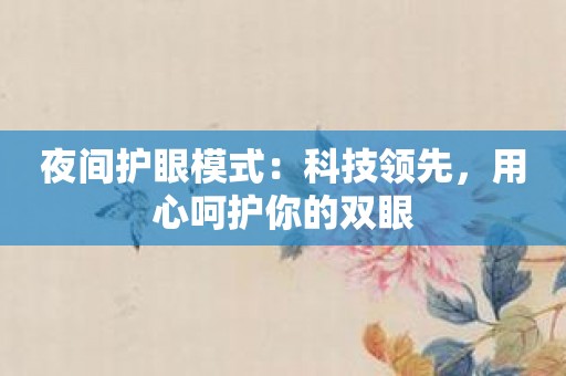 夜间护眼模式：科技领先，用心呵护你的双眼
