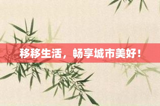 移移生活，畅享城市美好！
