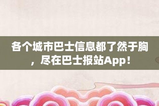 各个城市巴士信息都了然于胸，尽在巴士报站App！