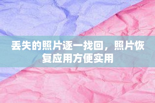 丢失的照片逐一找回，照片恢复应用方便实用