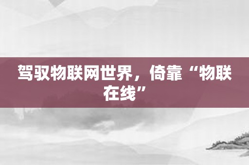 驾驭物联网世界，倚靠“物联在线”