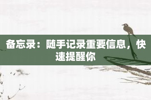 备忘录：随手记录重要信息，快速提醒你