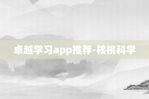 卓越学习app推荐-核桃科学