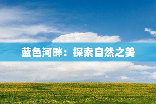 蓝色河畔：探索自然之美