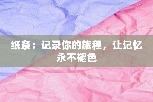 纸条：记录你的旅程，让记忆永不褪色