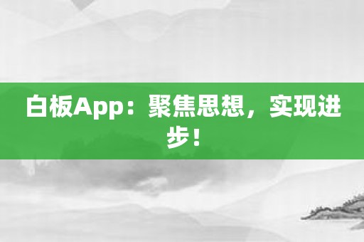白板App：聚焦思想，实现进步！