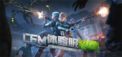 穿越火线体验服手游官网下载-cf手游体验服下载安装