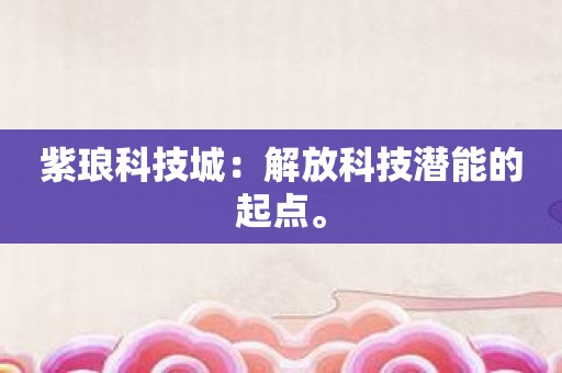 紫琅科技城：解放科技潜能的起点。