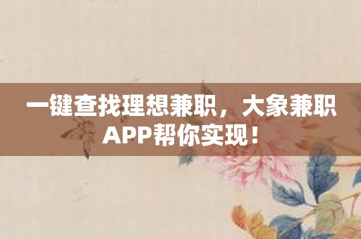 一键查找理想兼职，大象兼职APP帮你实现！