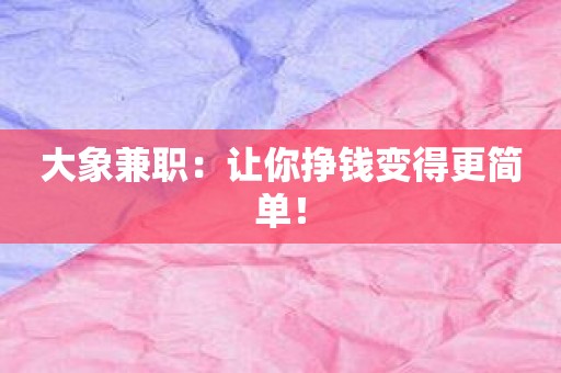 大象兼职：让你挣钱变得更简单！