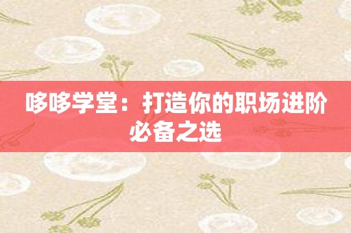 哆哆学堂：打造你的职场进阶必备之选