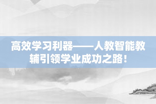 高效学习利器——人教智能教辅引领学业成功之路！