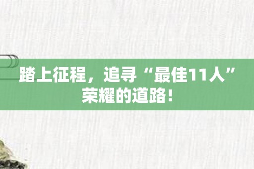 踏上征程，追寻“最佳11人”荣耀的道路！