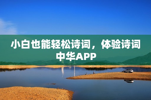 小白也能轻松诗词，体验诗词中华APP