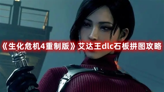 《生化危机4重制版》艾达王dlc石板拼图攻略