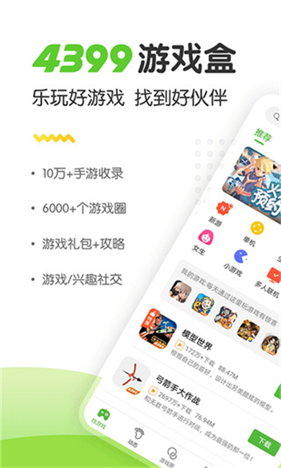 4399游戏盒子安装免费版安装入口-4399游戏盒官方正版安装最新版客户端