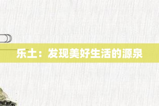 乐土：发现美好生活的源泉